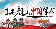 了不起的中國(guó)軍人